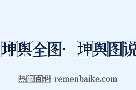 坤舆全图·坤舆图说是什么意思的图片